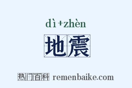 地震是什么意思的图片